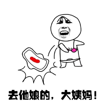 抖音女生來大姨媽痛表情包什么樣？抖音女生來大姨媽痛表情包介紹！