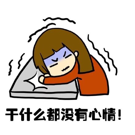 抖音女生來大姨媽痛表情包什么樣？抖音女生來大姨媽痛表情包介紹！