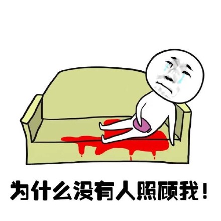 抖音女生來大姨媽痛表情包什么樣？抖音女生來大姨媽痛表情包介紹！