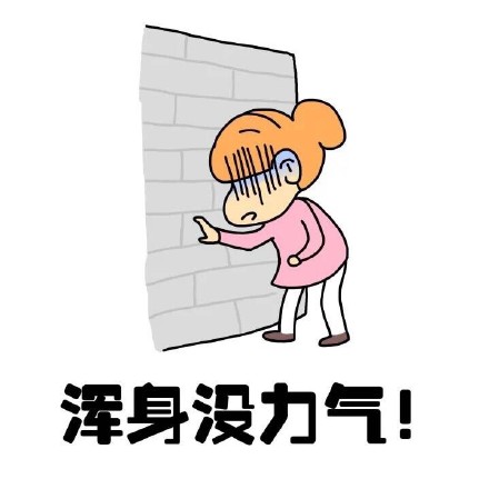 抖音女生來大姨媽痛表情包什么樣？抖音女生來大姨媽痛表情包介紹！