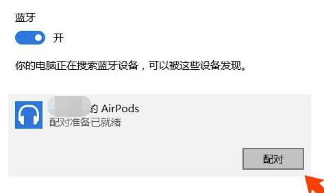 airpods連接win10教程