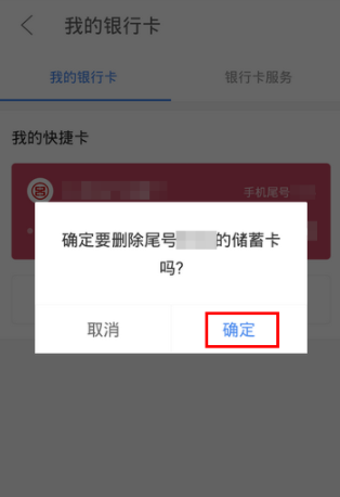 京東金融APP解綁銀行卡操作過程