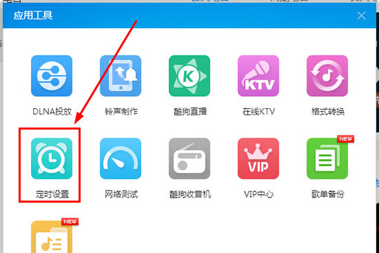 酷狗音樂設置定時關機詳細操作