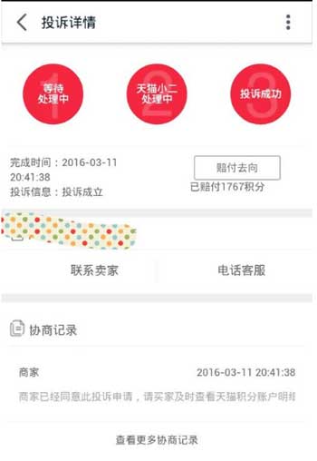 在天貓中投訴賣家詳細操作