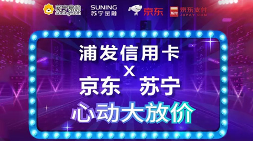浦發銀行信用卡有什么活動？信用卡攜手京東蘇寧大放價活動介紹！