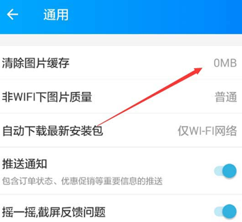 餓了么APP清除圖片緩存操作流程