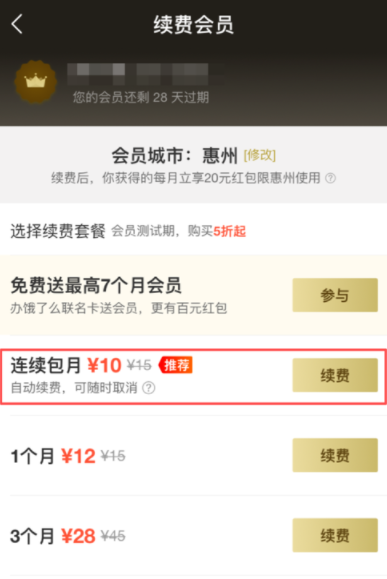 餓了么APP續費超級會員操作過程