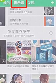 在qq音樂里將歌單收藏操作過程