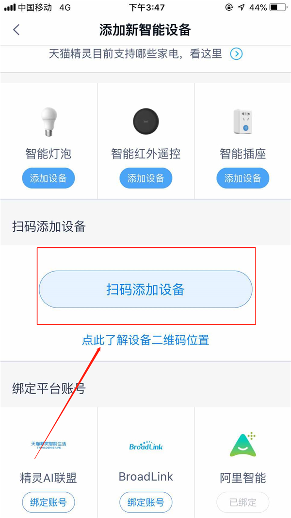 天貓精靈APP添加設備具體操作流程