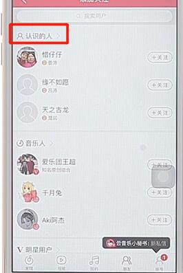 在網易云音樂里加好友基礎操作