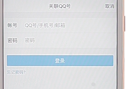 qq進(jìn)行關(guān)聯(lián)具體操作過程