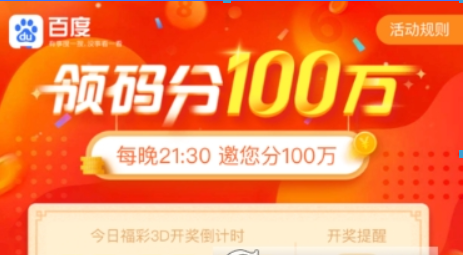 百度領(lǐng)碼分一百萬(wàn)玩法是什么？ 百度領(lǐng)碼分一百萬(wàn)玩法攻略介紹！