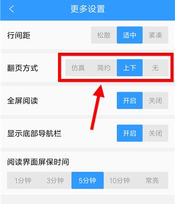QQ閱讀設置翻頁的具體操作方法