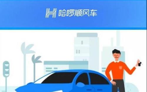 哈羅順風(fēng)車中注冊車主的具體要求介紹