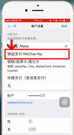 蘋果手機App Store綁定微信支付具體操作步驟
