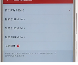 網易云音樂APP調整音質基礎操作
