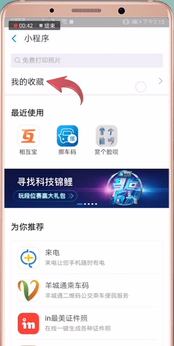 在支付寶中找到小程序收藏的簡單操作