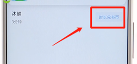 在微信讀書(shū)里賺書(shū)幣操作技巧