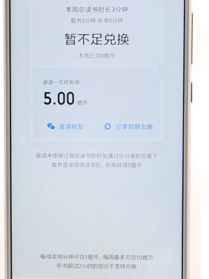 在微信讀書(shū)里賺書(shū)幣操作技巧