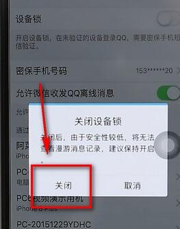 qq設(shè)備鎖進(jìn)行解除操作流程