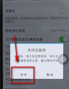 qq設(shè)備鎖進(jìn)行解除操作流程