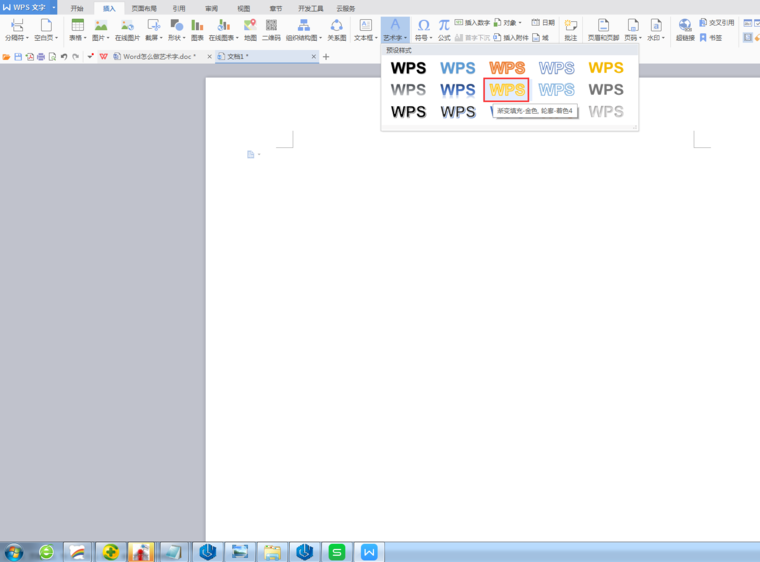 使用WPS設計出藝術字具體操作方法