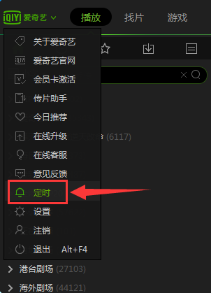 愛奇藝pps影音設置定時關機的簡單操作