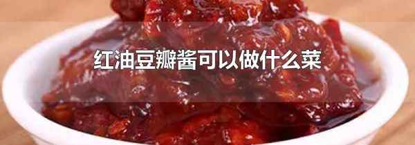 紅油豆瓣醬可以做什么菜