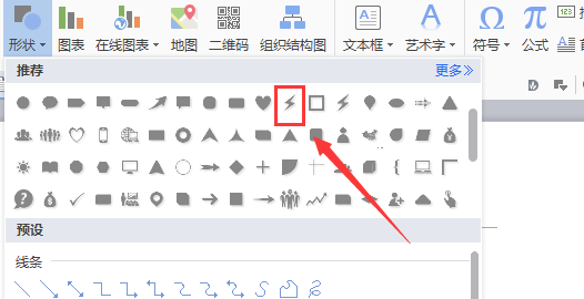 WPS文件中輸入閃電形狀具體操作步驟