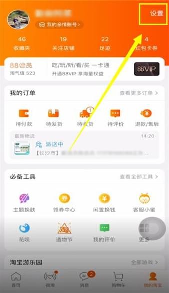 淘寶APP清內存的圖文操作
