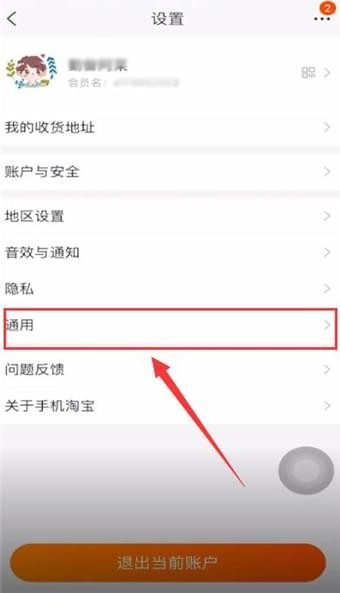 淘寶APP清內存的圖文操作
