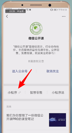 微信開啟公開課的基礎(chǔ)操作