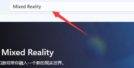 win11混合現實門戶使用教程