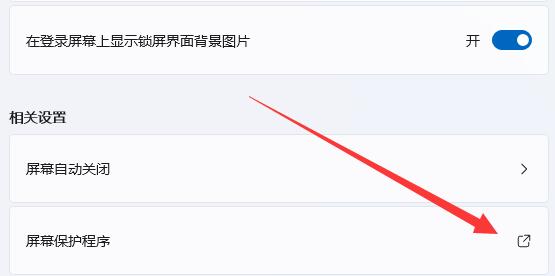 win11關屏保詳細教程