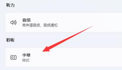 win11實時字幕關閉教程