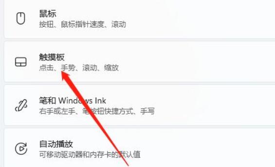 win11禁用觸摸板教程