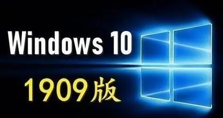 win101909正式版什么時(shí)候發(fā)布詳細(xì)介紹
