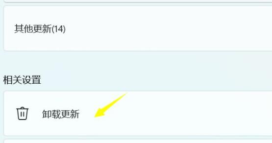 win11卸載更新的后果介紹