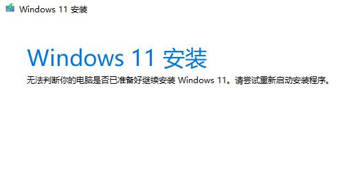 win11助手安裝失敗解決方法