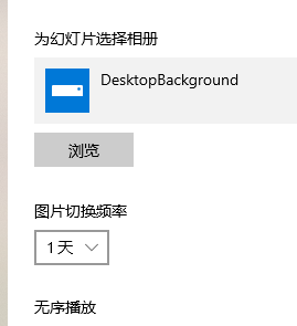 win10主題圖片不要輪換設置方法