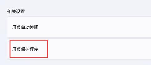 win11自動休眠取消教程
