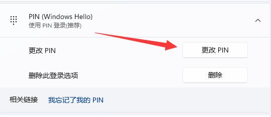 win11修改pin碼教程