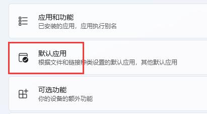 win11修改默認(rèn)瀏覽器教程