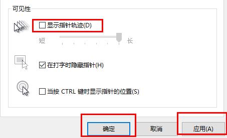 win10鼠標軌跡特效關閉方法