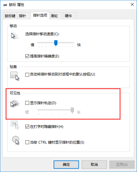 win10鼠標軌跡特效開啟方法