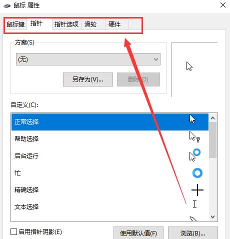 win10鼠標設(shè)置在哪里調(diào)整詳細介紹