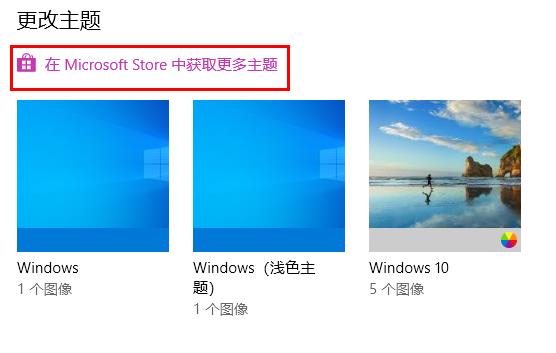 win10主題怎么設置詳細操作教程