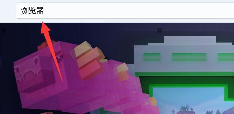 win11自帶瀏覽器不小心刪了解決方法