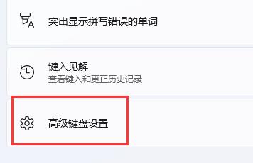 win11玩游戲一按shift就打字解決方法