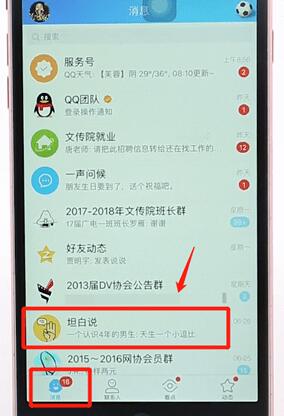 在QQ里打開坦白說簡單操作